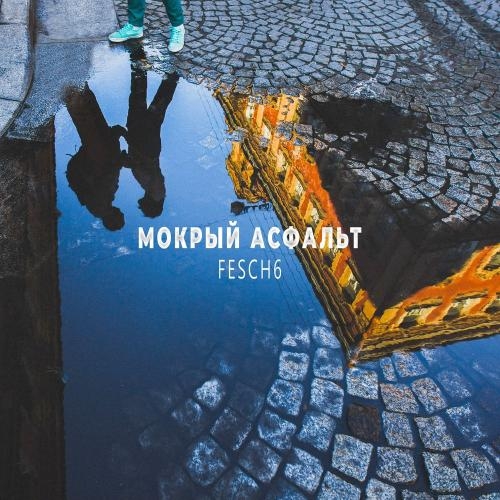 Мокрый асфальт - Fesch6