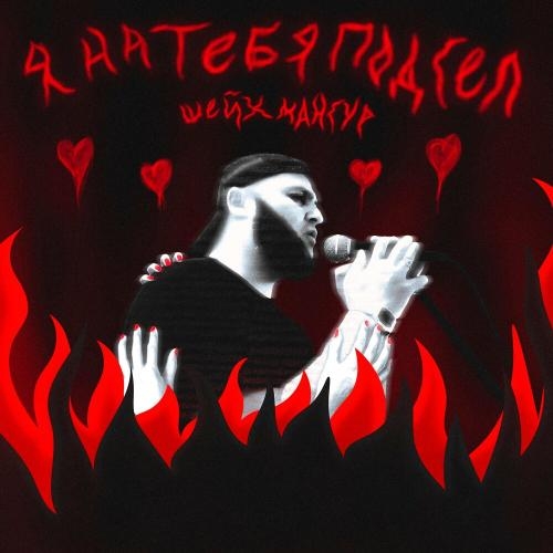 Я На Тебя Подсел - Шейх Мансур
