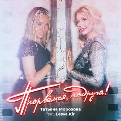 Прорвёмся Подруга! - Татьяна Морозова feat. Lesya Kir
