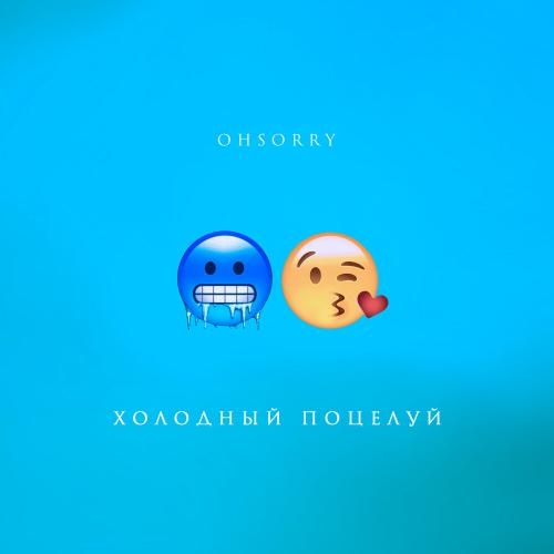 Холодный Поцелуй - Ohsorry