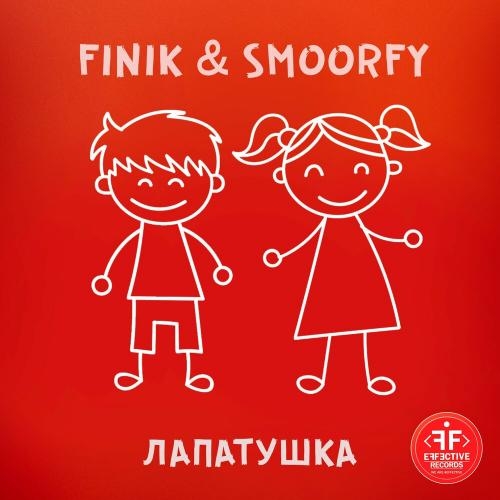 Лапатушка - FINIK & SMOORFY