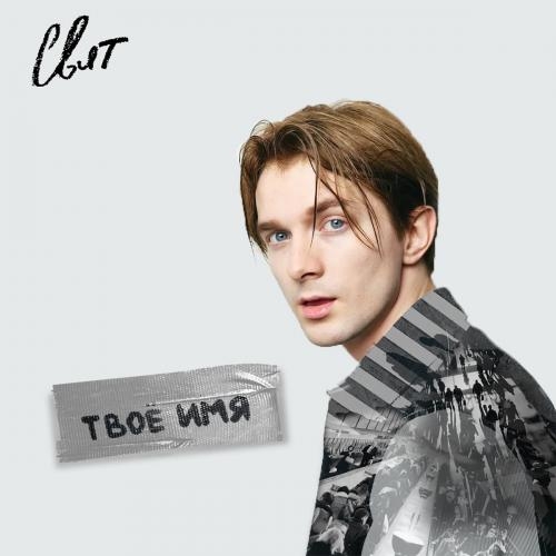 Твоё Имя - Свят