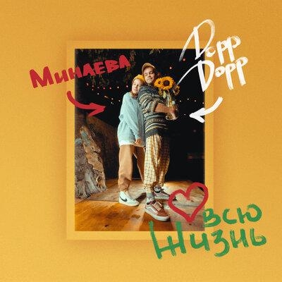 Всю Жизнь - Минаева feat. DoppDopp
