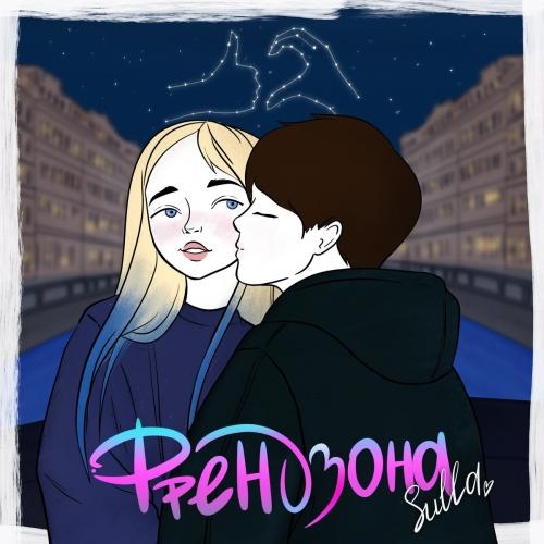 Френдзона - Sulla
