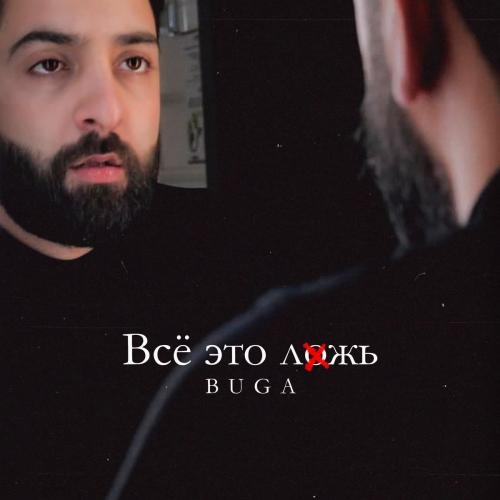 Всё Это Ложь - Buga