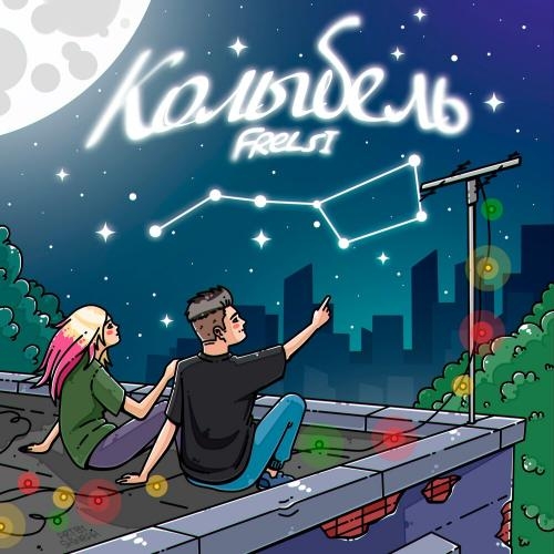 Колыбель - Frelsi