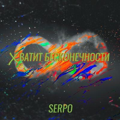 Хватит Бесконечности - SERPO