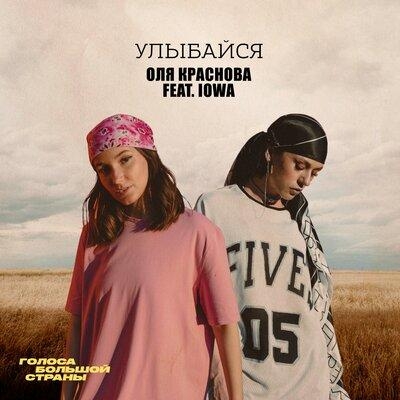 Улыбайся - Оля Краснова feat. IOWA