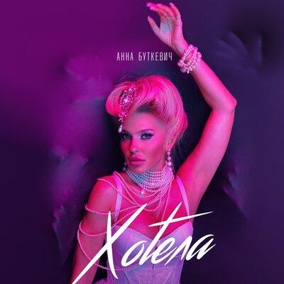 Хотела - Анна Буткевич