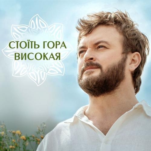 Стоїть Гора Високая - Михайло Хома