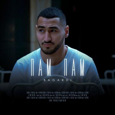ПАМ ПАМ - BAGARDI