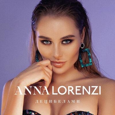 Децибелами - Anna Lorenzi