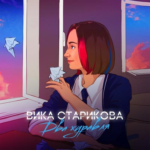 Два Журавля - Вика Старикова