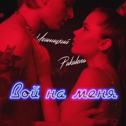 Вой На Меня - Pakalena feat. Иваницкий