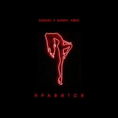 Нравится - SUNAMI feat. Danny Abro