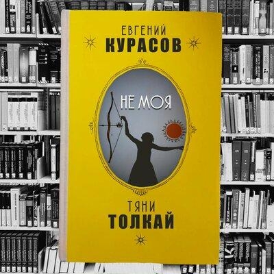 Не Моя - Тяни-Толкай feat. Евгений Курасов