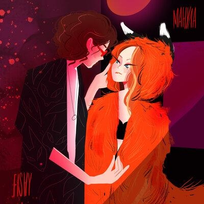 Лисёнок - МАНУЛА feat. FISHY
