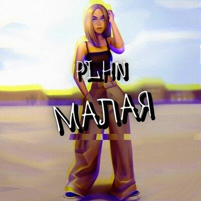 Малая - PLHN feat. Mmaiskaya