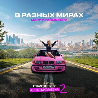 В Разных Мирах (из сериала Проект Анна Николаевна 2) - Мари Краймбрери