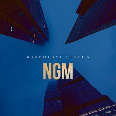 Вздрогнут Небеса - Не Говори Маме