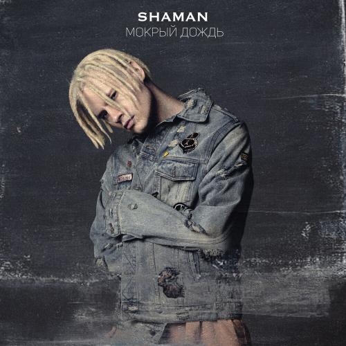 МОКРЫЙ ДОЖДЬ - SHAMAN