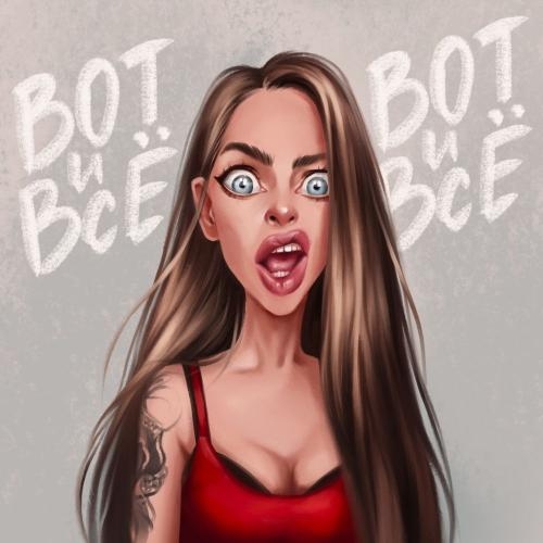 Вот и всё! Вот и всё! - Наташа Краснова
