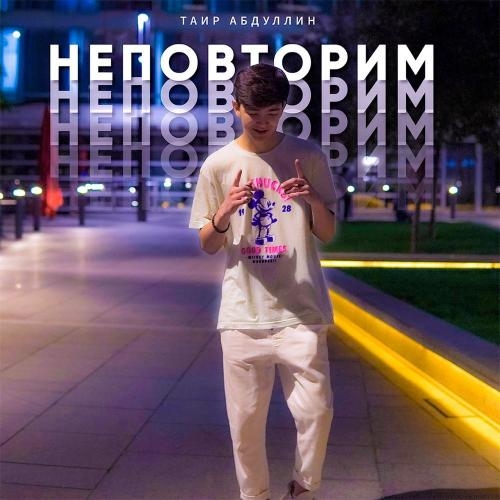Неповторим - TAIR