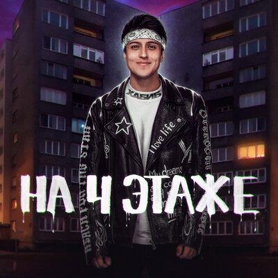 На 4 Этаже - ХАБИБ