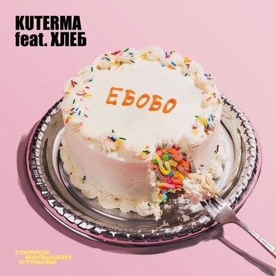 Ебобо (Сладкая) - Kuterma feat. ХЛЕБ