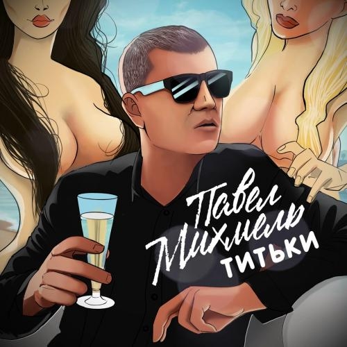 Титьки - Павел Михмель