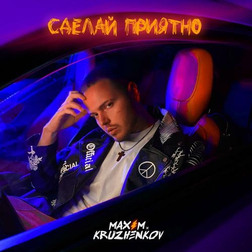 Сделай Приятно - Максим Круженков