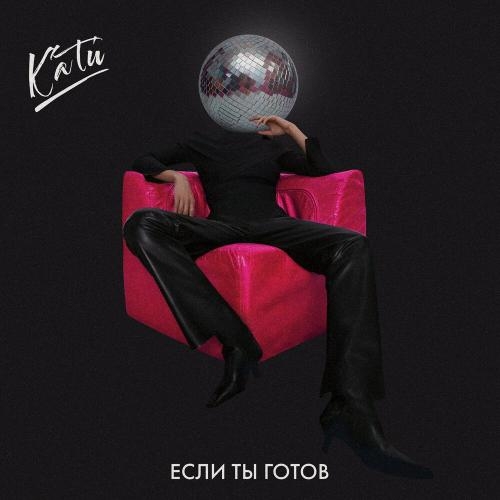 Если Ты Готов - КАТи