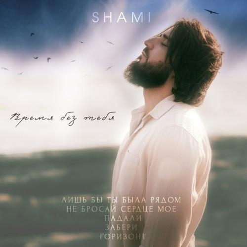 Горизонт - Shami