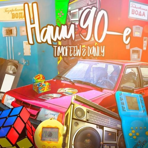 Наши 90-е - TIMOFEEW & DANLY