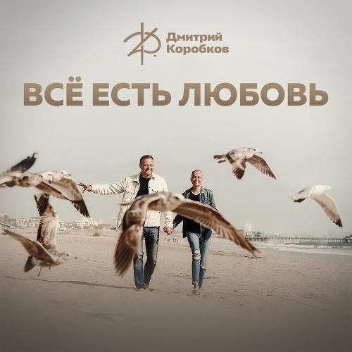 Всё Есть Любовь - Дмитрий Коробков