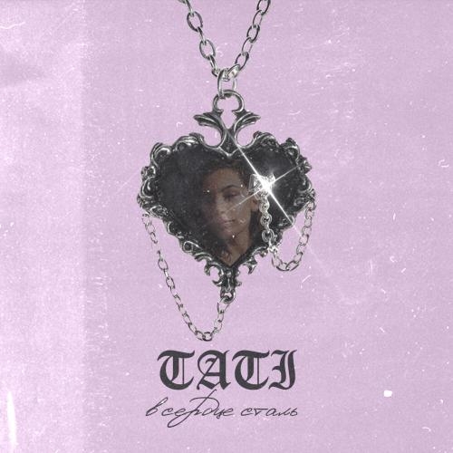 В Сердце Сталь - Тати
