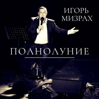 Полнолуние - Игорь Мизрах