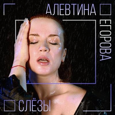 Слёзы - Алевтина