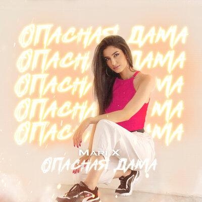 Опасная дама - Mari X