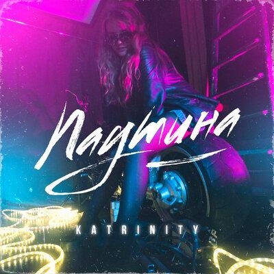 Паутина - KATRINITY