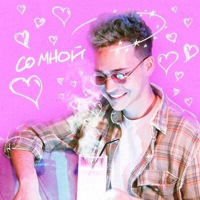 Со Мной - Петрашка