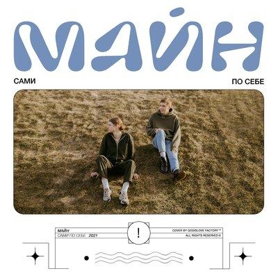 Лило и Стич - Майн feat. Ariuna