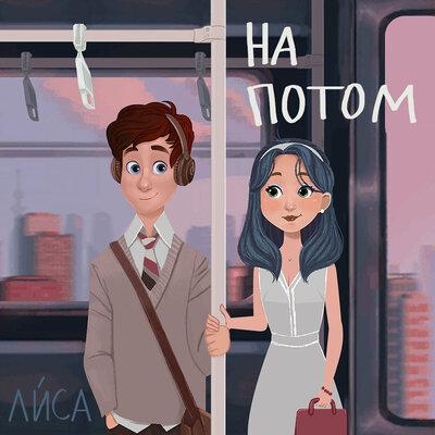 На Потом - Лйса