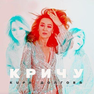 Кричу - Кира Долгова