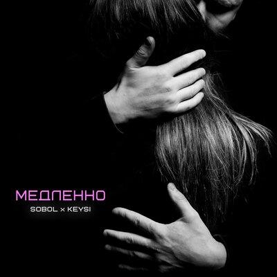Медленно - Sobol feat. Keysi