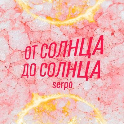 От Солнца До Солнца - SERPO
