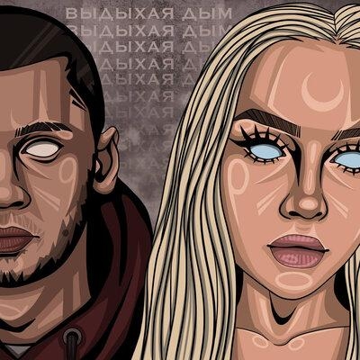 Выдыхая Дым - Эсчевский feat. Лэйна