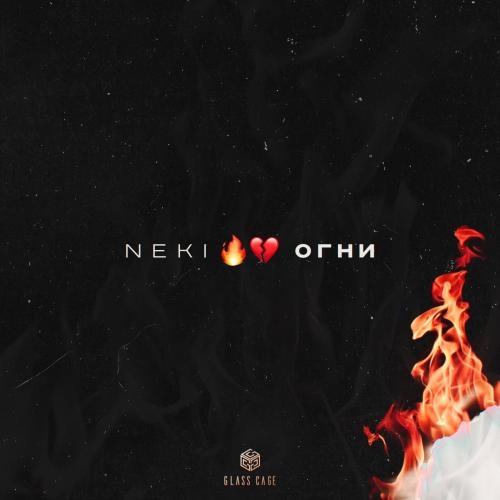 Огни - Neki