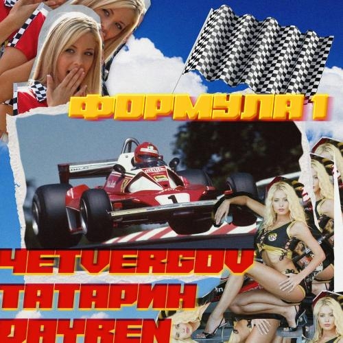 Формула 1 - ТАТАРИН x 4ETVERGOV feat. Dayren