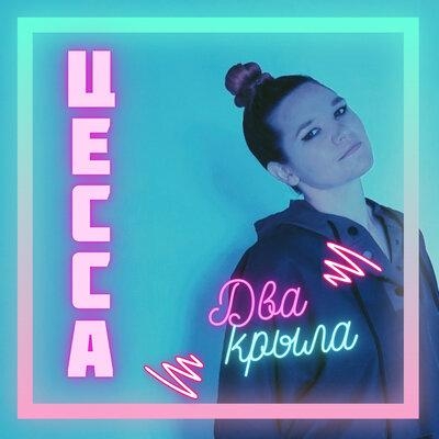 Два Крыла - Цесса